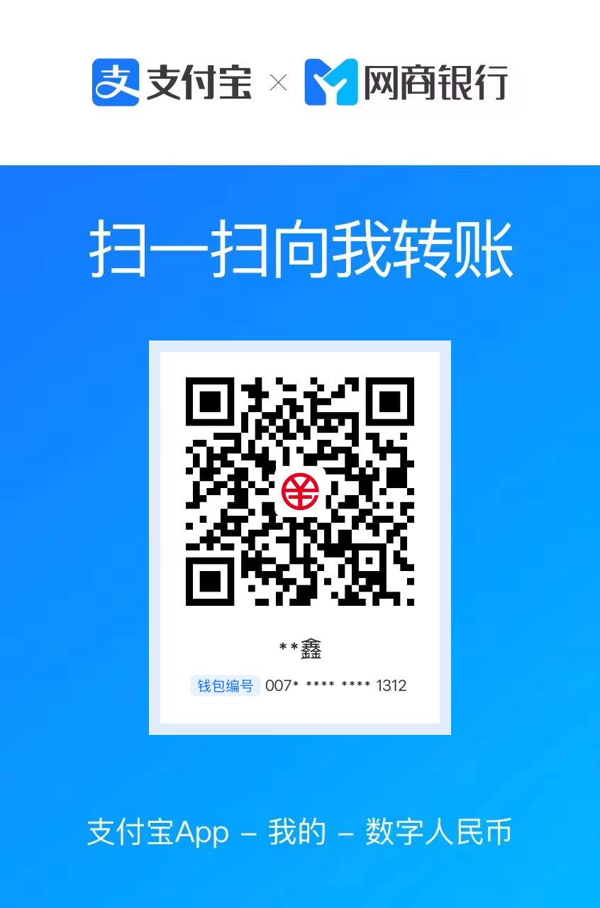 支付宝 · 数字人民币